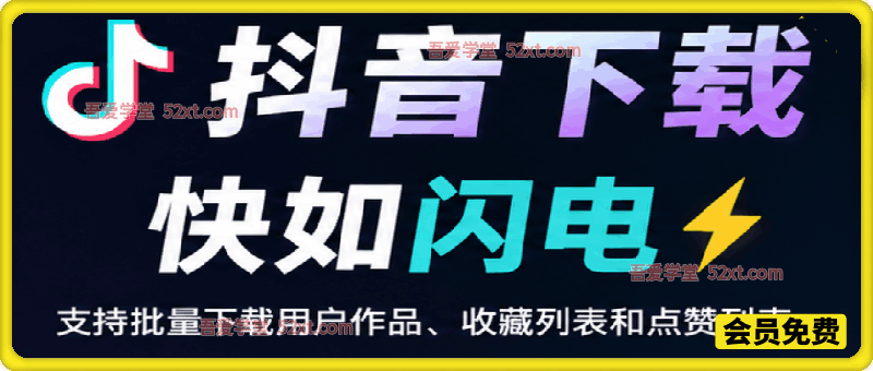 抖音下载快如闪电，支持批量下载用户作品收藏列表和点赞列表，开源免费