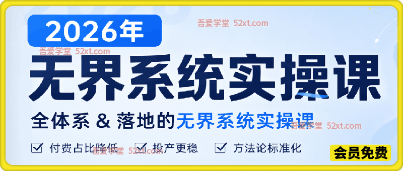 2026年无界系统实操课，全体系&落地的无界系统实操