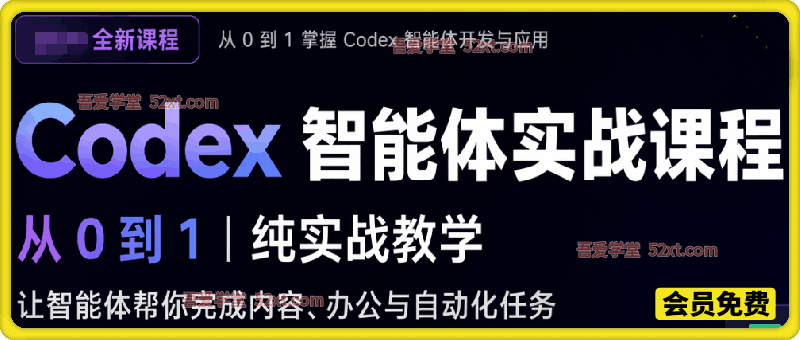 Codex智能体实战课程，从0到1纯实战教学，让智能体帮你完成内容、办公与自动化任务