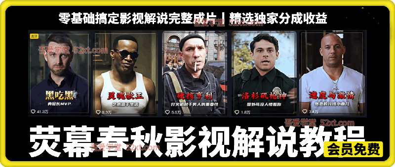58万粉丝博主YM春秋影视解说教程，零基础搞定影视解说完整成片