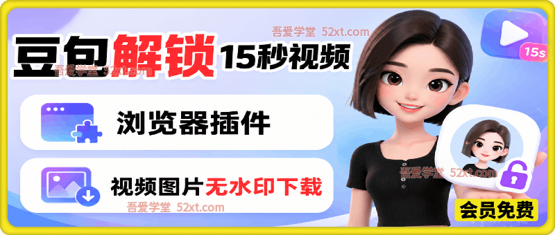 豆包生成15秒视频——浏览器插件
