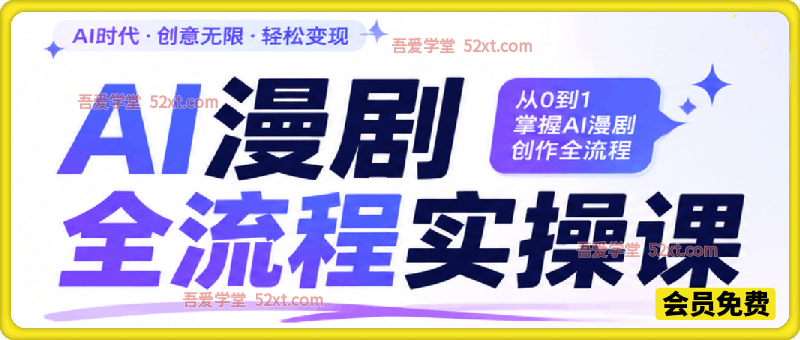 AI 漫剧全流程运营课｜从 0 到 1 精通漫剧创作与变现