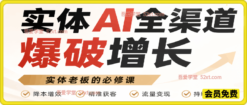 实体AI全渠道爆破增长训练营，不谈理论，只谈实战，实体老板必修课