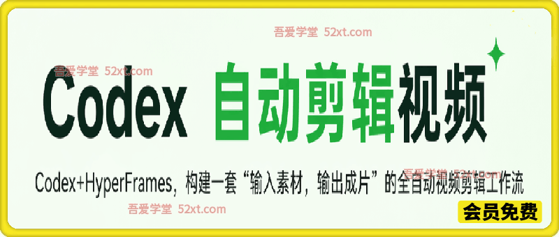 Codex自动剪辑视频：Codex+HyperFrames，构建一套“输入素材，输出成片”的全自动视频剪辑工作流