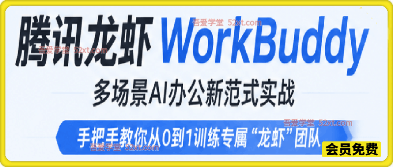 腾讯龙虾WorkBuddy，多场景AI办公新范式实战。手把手教你从0到1训练专属“龙虾”团队