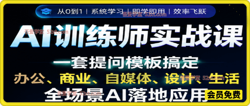 零基础AI训练师实战课，吃透大模型底层逻辑，一套提问模板搞定办公、商业、自媒体、设计、生活全场景AI落地应用