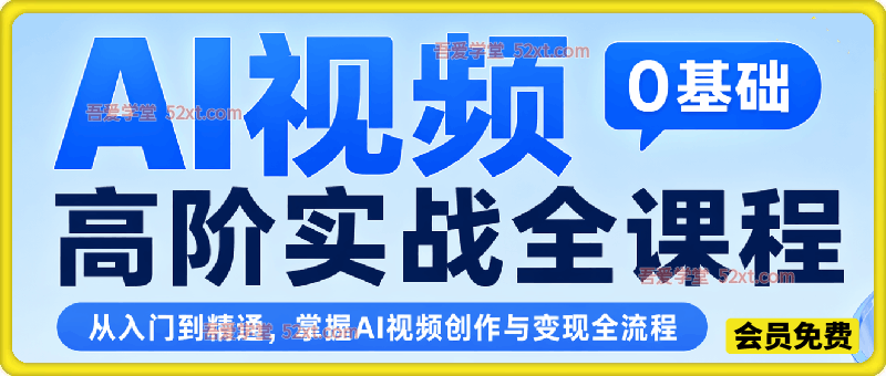 AI视频0基础高阶实战全课程：账号精细化起号、DeepSeek高阶指令、即梦AI特效成片、多赛道AI短视频量产变现。