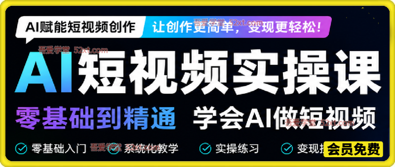 AI 短视频全链路实操课｜零基础到爆款，创作 + 特效 + 变现一站式精通
