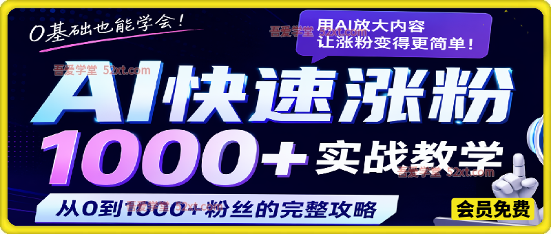 AI快速涨粉1000＋实战教学课