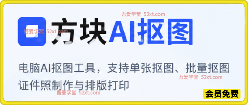 方块AI抠图。电脑AI抠图工具，支持单张抠图、批量抠图、证件照制作与排版打印