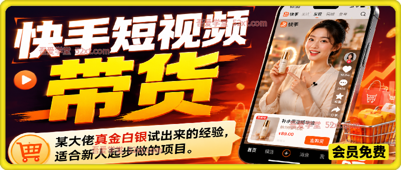 快手短视频带货，真金白银试出来的经验，适合新人起步做的项目，小白也能日出百单