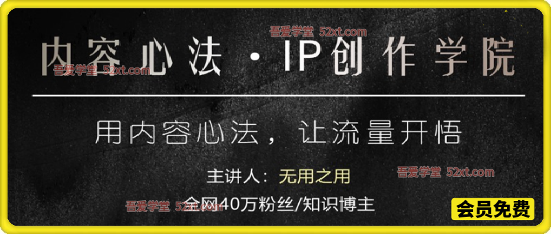 内容心法·IP创作学院，用内容心法，让流量开悟