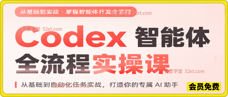 Codex 智能体全流程实操课，从基础到自动化任务实战