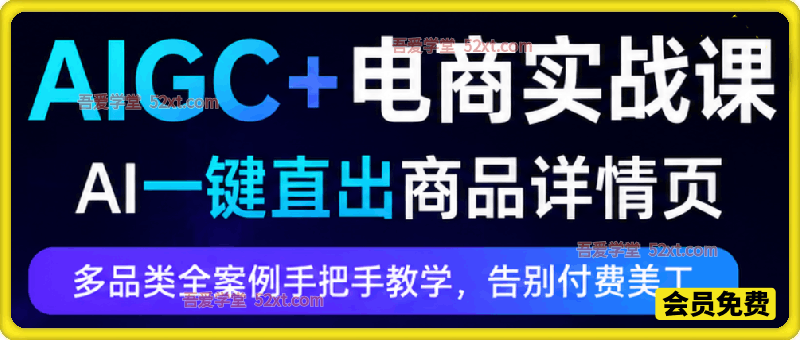 AIGC+电商实战课，AI一键直出商品详情页，多品类全案例手把手教学，告别付费美工