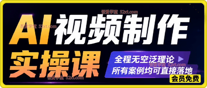 零基础 AI 视频实战课：AI 生成 + 剪辑特效 + 运营变现全教学