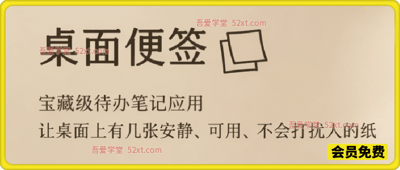 宝藏级Windows桌面便签待办笔记应用，让桌面上有几张安静、可用、不会打扰人的纸