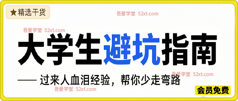 大学生避坑指南 ，过来人血泪经验，帮你少走弯路