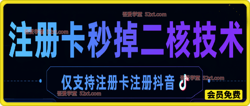 2026年7月注册卡秒掉二核技术，仅支持注册卡注册抖音。