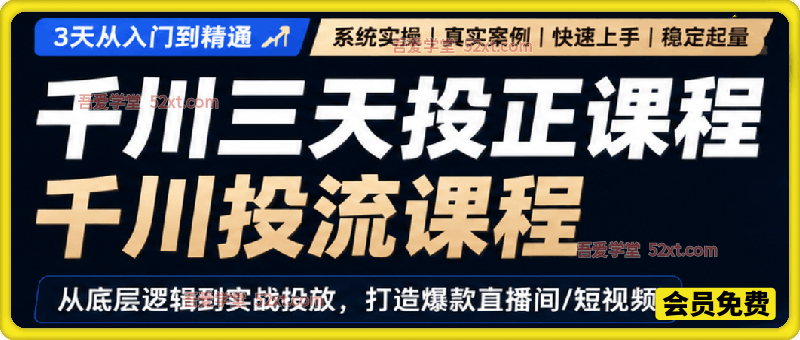 千川投流三天投正课程。全域+云图+种草+加热+素材诊断+优质素材筛选