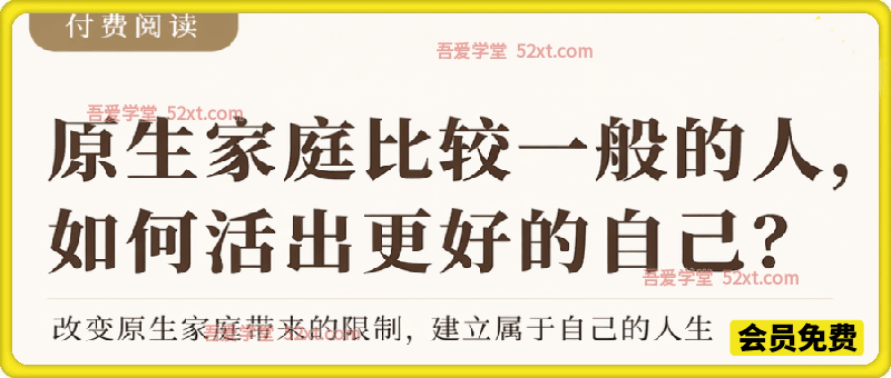 付费文章：给原生家庭比较一般人的几点建议