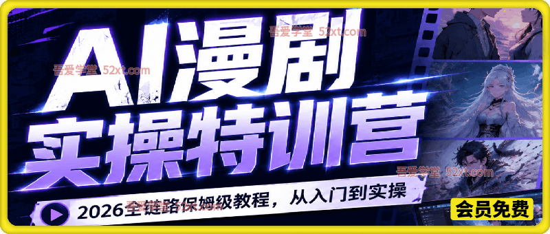 AI漫剧实操特训营，2026全链路保姆级教程，从入门到实操