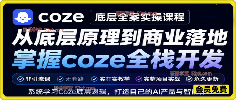 Coze底层全案实操课程,非引流课，无套路，实打实coze底层教学