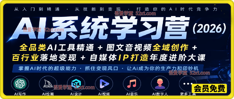 AI系统学习营（2026），全品类AI工具精通+图文音视频全域创作+百行业落地变现+自媒体IP打造年度进阶大课