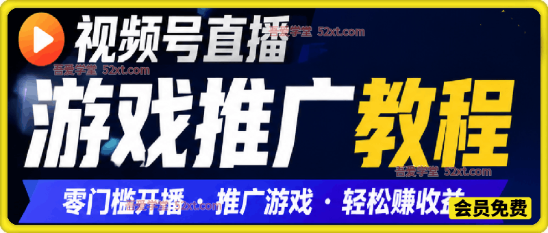 视频号直播游戏推广教程，除了游戏基础分成，还可额外再+35%推同款流水分成激励
