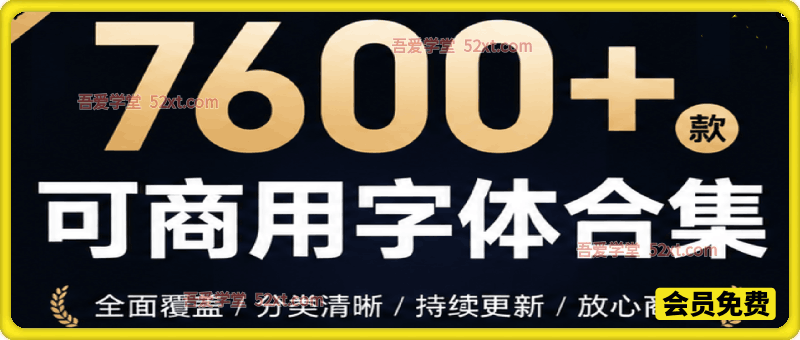 7500+款可商用字体合集！附带可商用证明协议，分类清晰，建议收藏使用