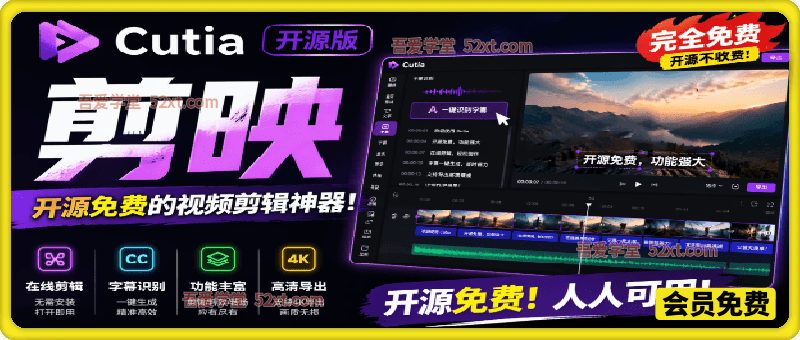 开源“剪映CapCut”替代品，居然支持一键生成视频字幕？还可在线AI剪辑视频