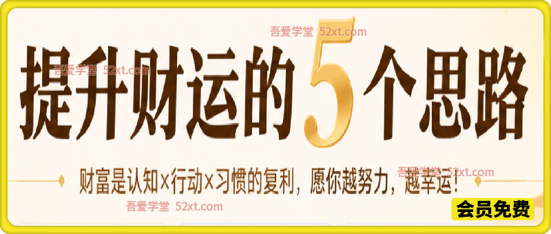提升财运的5个思路——财富是认知x行动x习惯的复利，愿你越努力，越幸运!