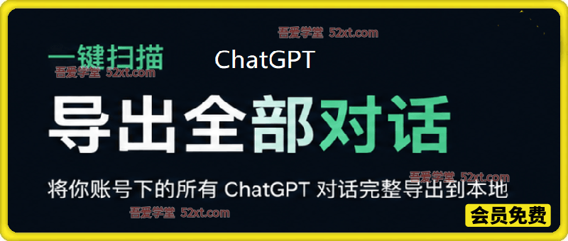 一键扫描并把你自己账号下的全部 ChatGPT 对话导出到本地