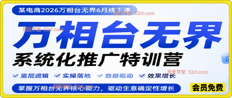 万相台无界系统化推广特训营，某电商2026万相台无界6月线下课。12小时录音加字幕+资料文档