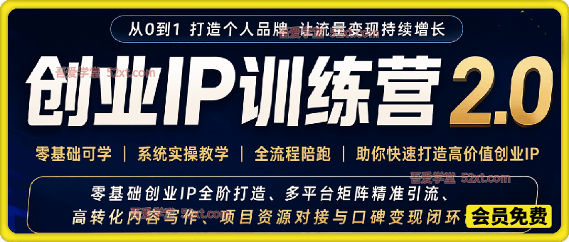 创业IP训练营2.0，零基础创业IP全阶打造、多平台矩阵精准引流、高转化内容写作、项目资源对接与口碑变现闭环课程