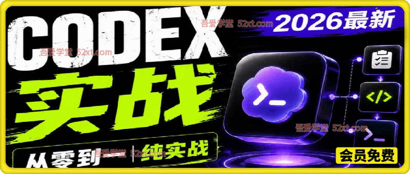 Codex智能体应用实战课，从0-1全程实战教学