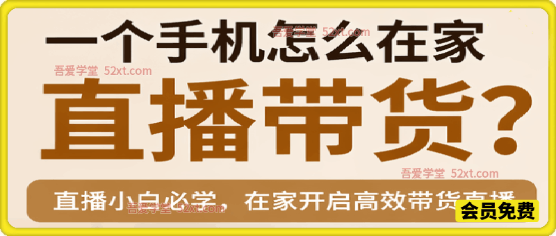 一部手机在家直播带货全流程