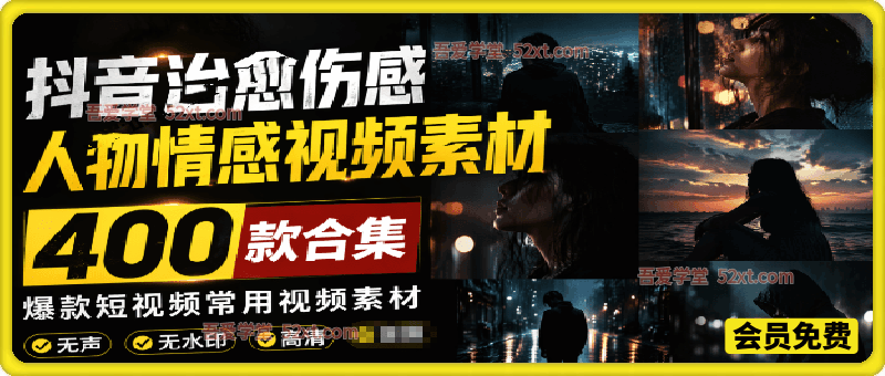 爆款短视频常用视频素材！抖音治愈伤感人物情感视频素材，400款合集，无声无水印，视频感氛围拉满