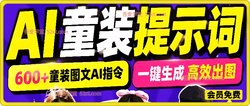 600+全套AI童装提示词！含图文口令+视频动作指令+配套参考图，Word/Excel规整分类，童装电商、种草无脑量产内容！
