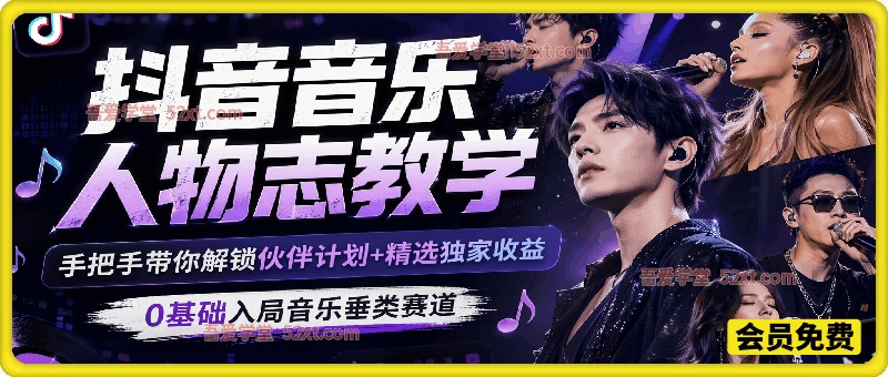 某大佬的抖音音乐人物志教学，手把手带你解锁伙伴计划+精选独家收益，0基础入局音乐垂类赛道