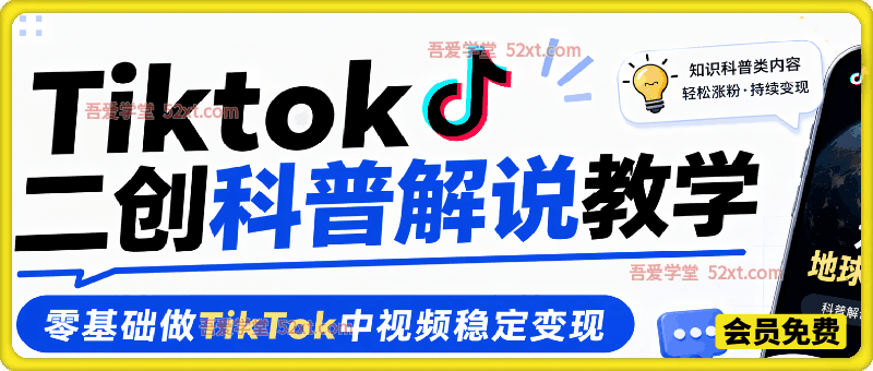 Tiktok二创科普解说教学，零基础做TikTok中视频稳定变现