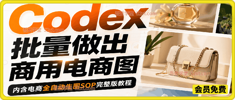 Codex批量做出商用电商图，内含电商全自动生图SOP完整版教程