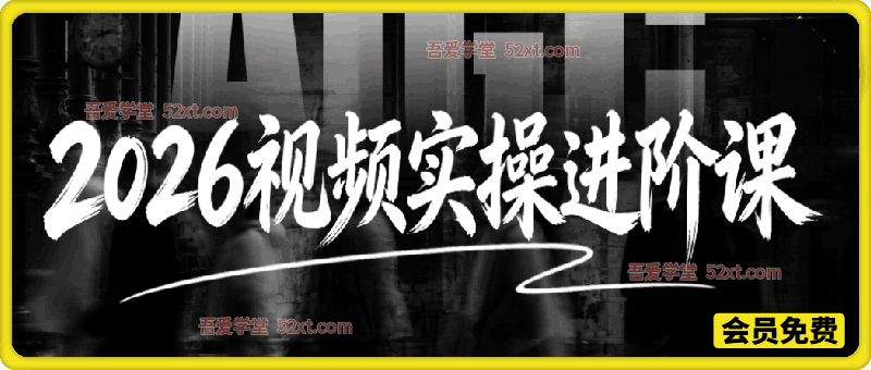 2026AI视频实操进阶课，AI短视频、短剧、动画实操创作，每个人的零基础进阶ai课