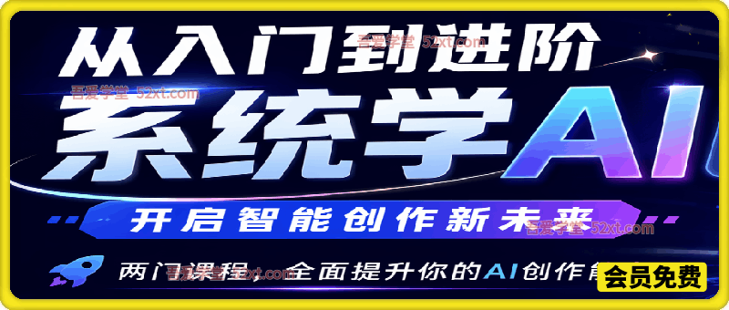 从入门到进阶系统学AI，开启智能创作新未来。两门课程，全面提升你的AI创作能力
