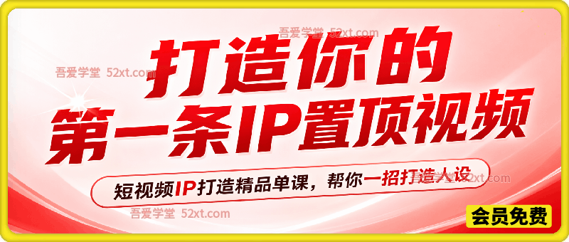 打造你的第一条IP置顶视频，短视频IP打造精品单课，帮你一招打造人设