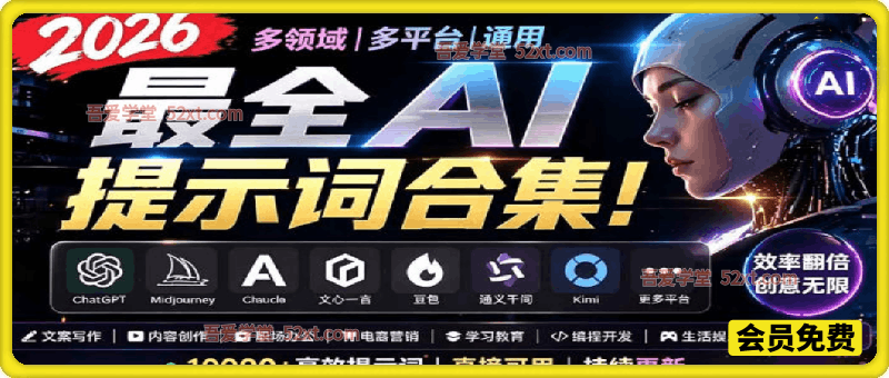 2026最全AI提示词合集！多领域多平台通用，涵盖AI绘画、电商主图、爆款文案，脚本创作等