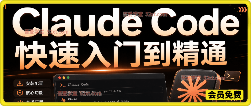 精通 Claude Code 全流程，解锁企业级 AI 辅助开发核心能力。
