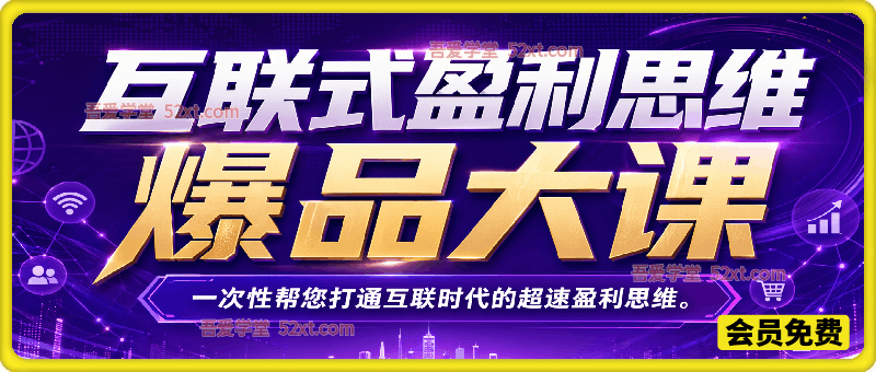 互联式盈利思维爆品大课，一次性帮您打通互联时代的超速盈利思维
