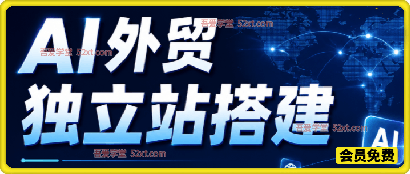 AI外贸独立站搭建，一站式掌握高效获客的独立站搭建技巧