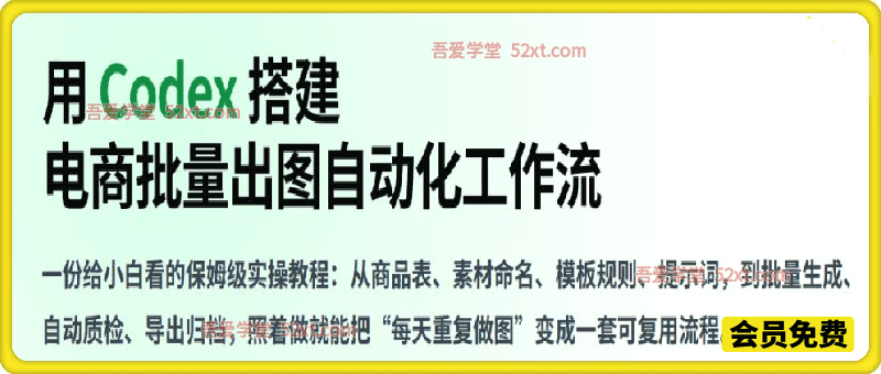 用Codex搭建电商批量出图自动化工作流