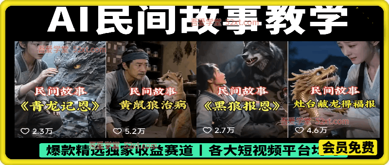 AI民间故事教学，爆款精选独家收益赛道丨各大短视频平台均可